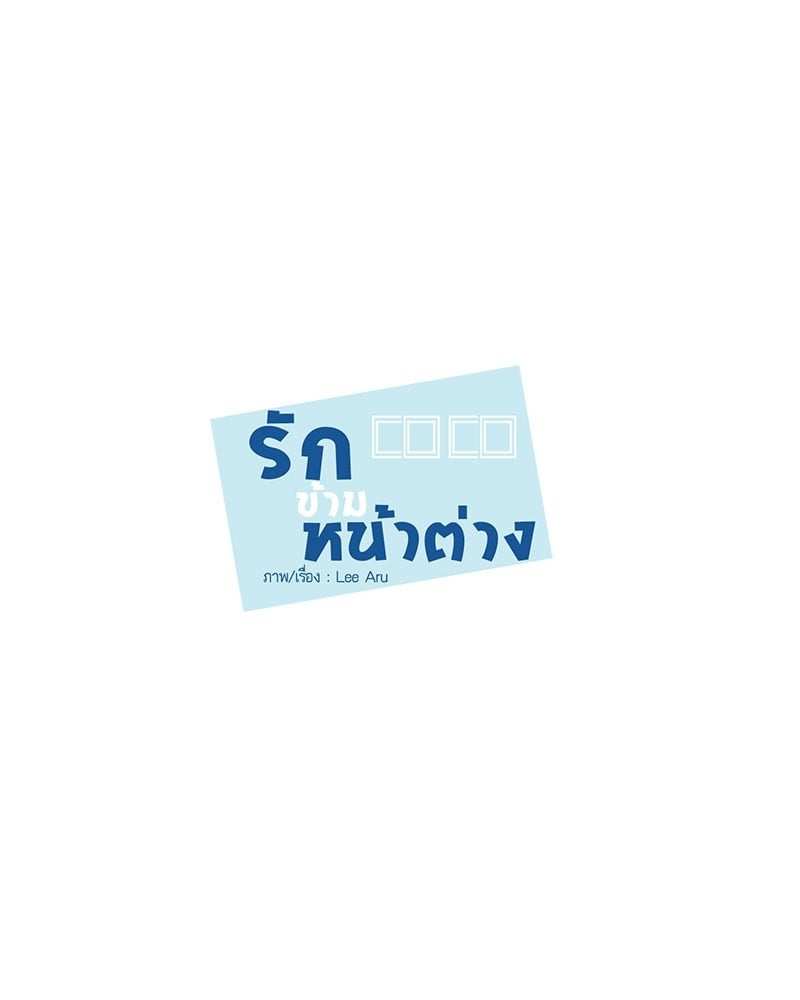 เพื่อนรักข้างหลัง จากหน้าต่าง ตอนที่ 3 Window to Window05