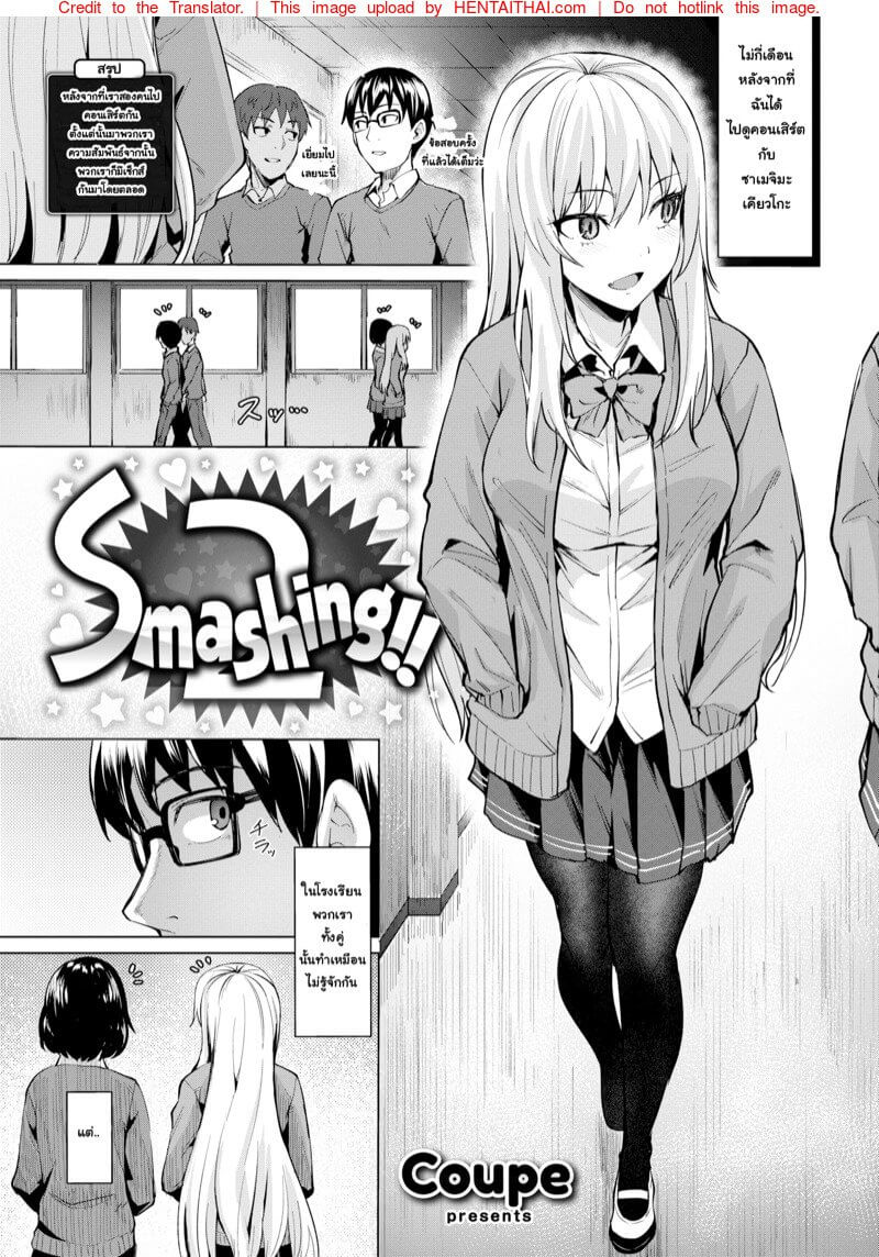 เรียนเสริมเพิ่มเติมความรู้ [Coupe] Smashing -1