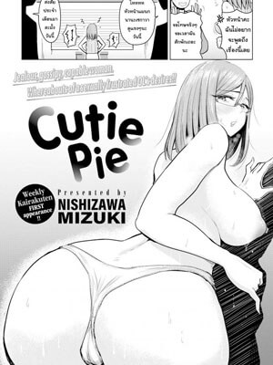 เอาเลยเชิญดูให้เต็มตา [Nishizawa Mizuki] Cutie Pie -1 (1)