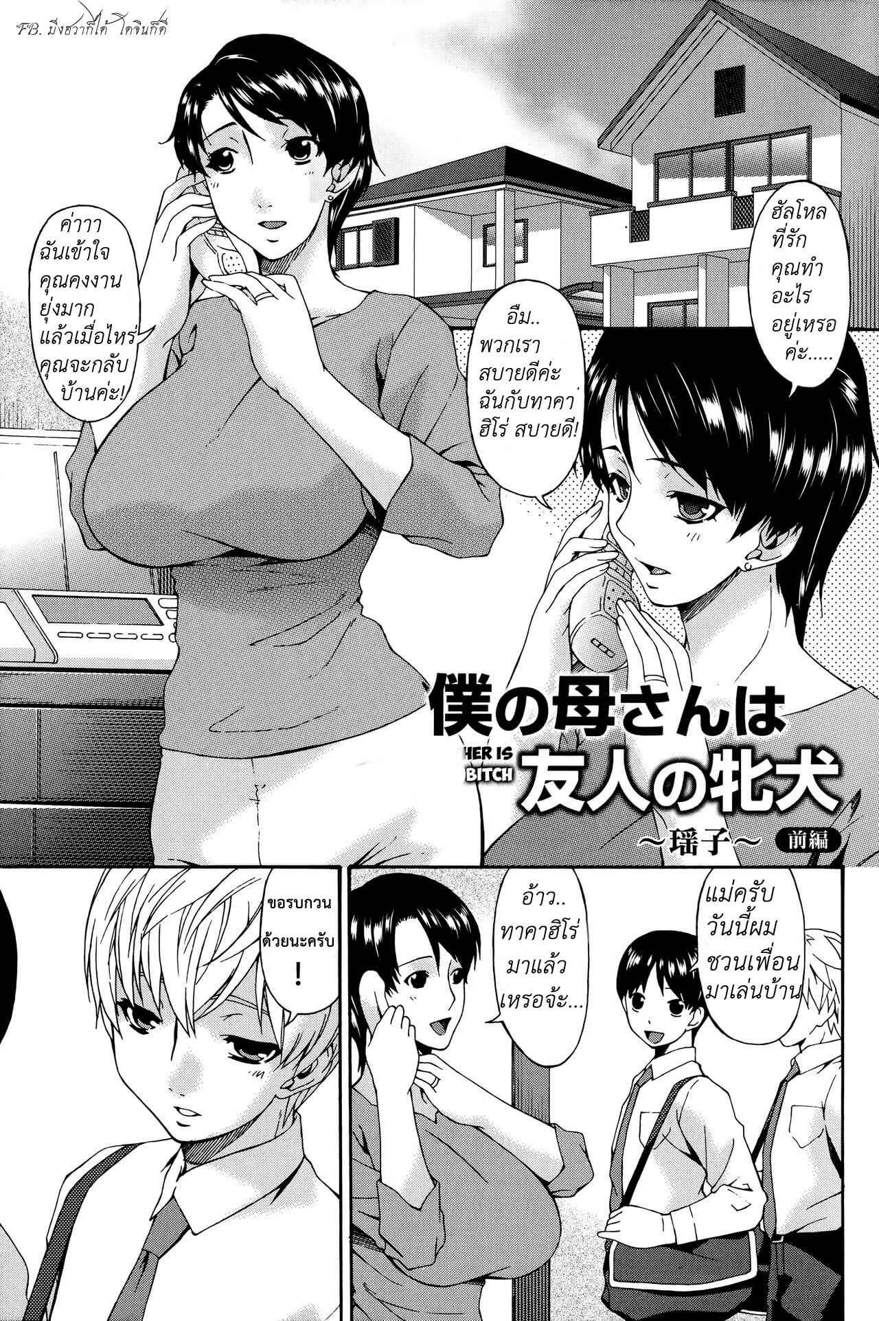 แม่ครับ ผมกลับมาแล้ว [Bai Asuka] Boku no Kaa-san wa Yuujin no Mesuinu Ch.102