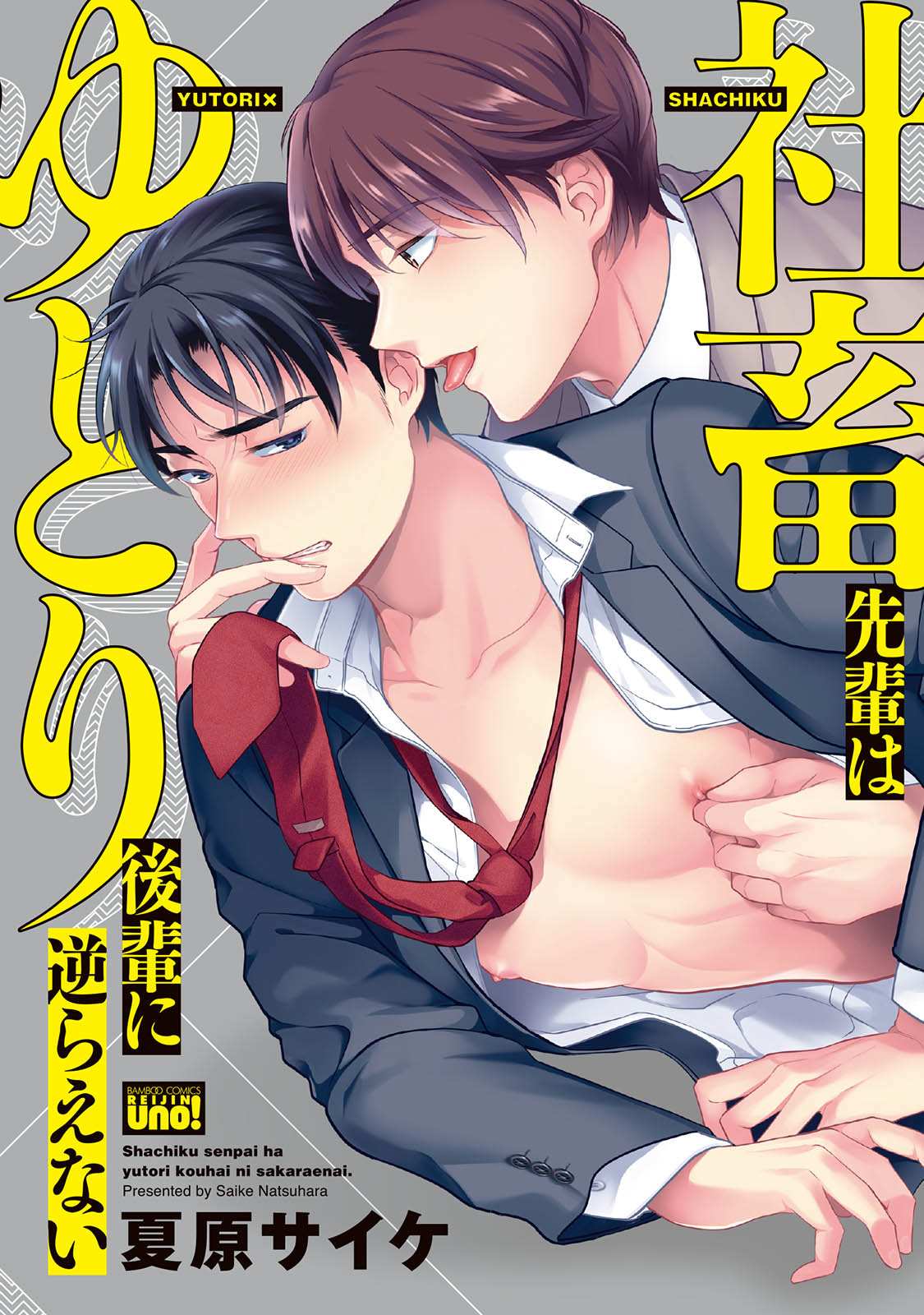 โดนผู้ชายเอาจนได้ ตอนที่ 1 [NATSUHARA Saike] Shachiku Senpai wa Yutori Kouhai ni Sakaraenai01