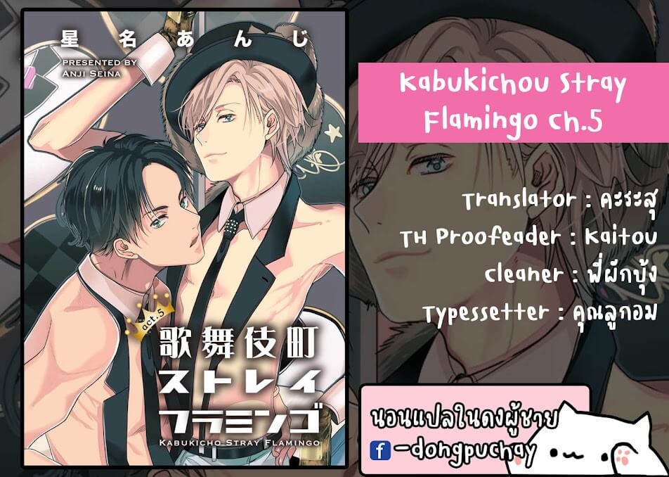 นายห้ามบอกใครเด็ดขาด 1 KABUKICHOU STRAY FLAMINGO CH.5 (1)