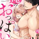 หวานใจนายกล้ามโต 2 [Enya Maru] Ore no Oppai Sukinan desho Ch.2