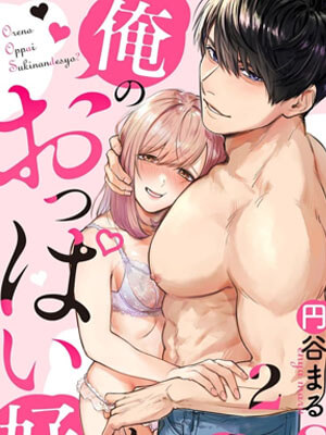 หวานใจนายกล้ามโต 2 [Enya Maru] Ore no Oppai Sukinan desho Ch.2