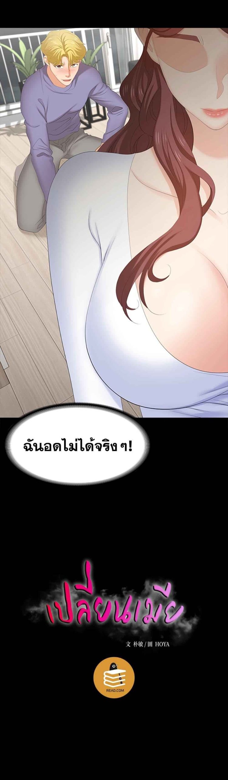 เมียเขา เราเอ็นจอย 3 Change Wife Ch.3 (3)