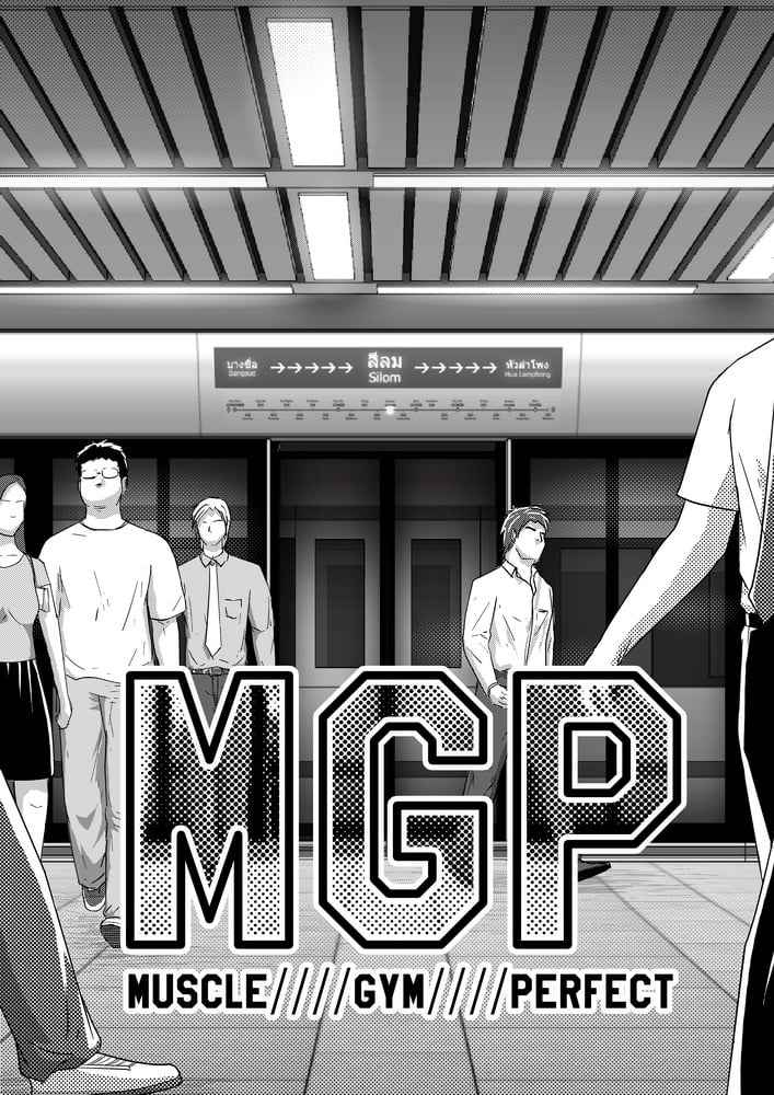 โรงยิม นัดยิ้มแย้ม ตอนที่ 1 [Moomae] MGP Muscle Gym Perfect 104