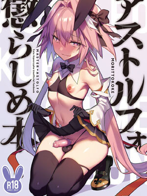 ความน่ารักของมาสเตอร์ [Morittokoke (Morikoke)] Astolfo (FateApocrypha)01 (1)