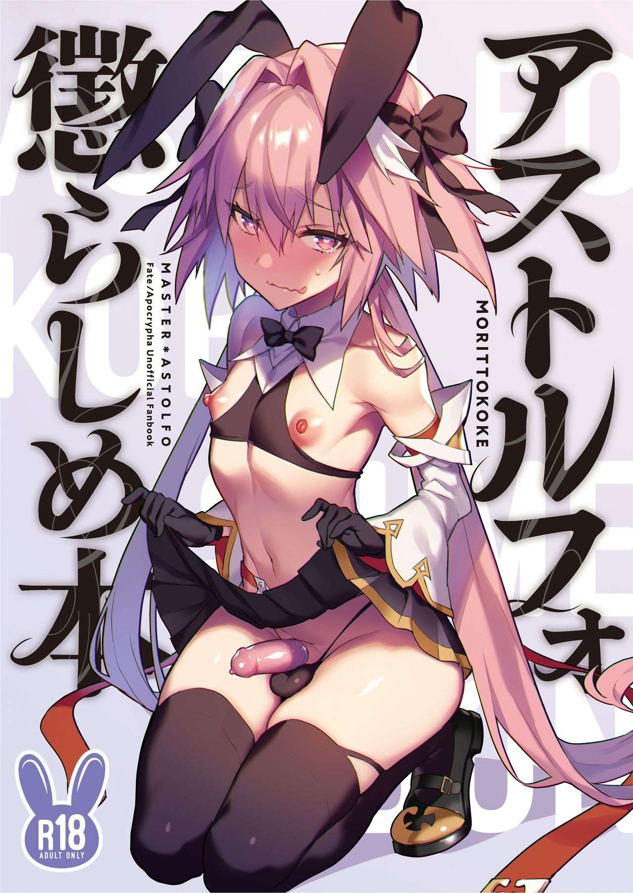 ความน่ารักของมาสเตอร์ [Morittokoke (Morikoke)] Astolfo (FateApocrypha)01