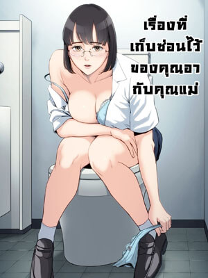 ความลับที่เก็บซ่อน ของคุณอากับคุณแม่ [Tamagou] Watashi Oji Haha01 (1)