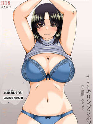 คุณแม่เลี้ยงของผม [Kirin Planet (Mankai Beesuke)]04