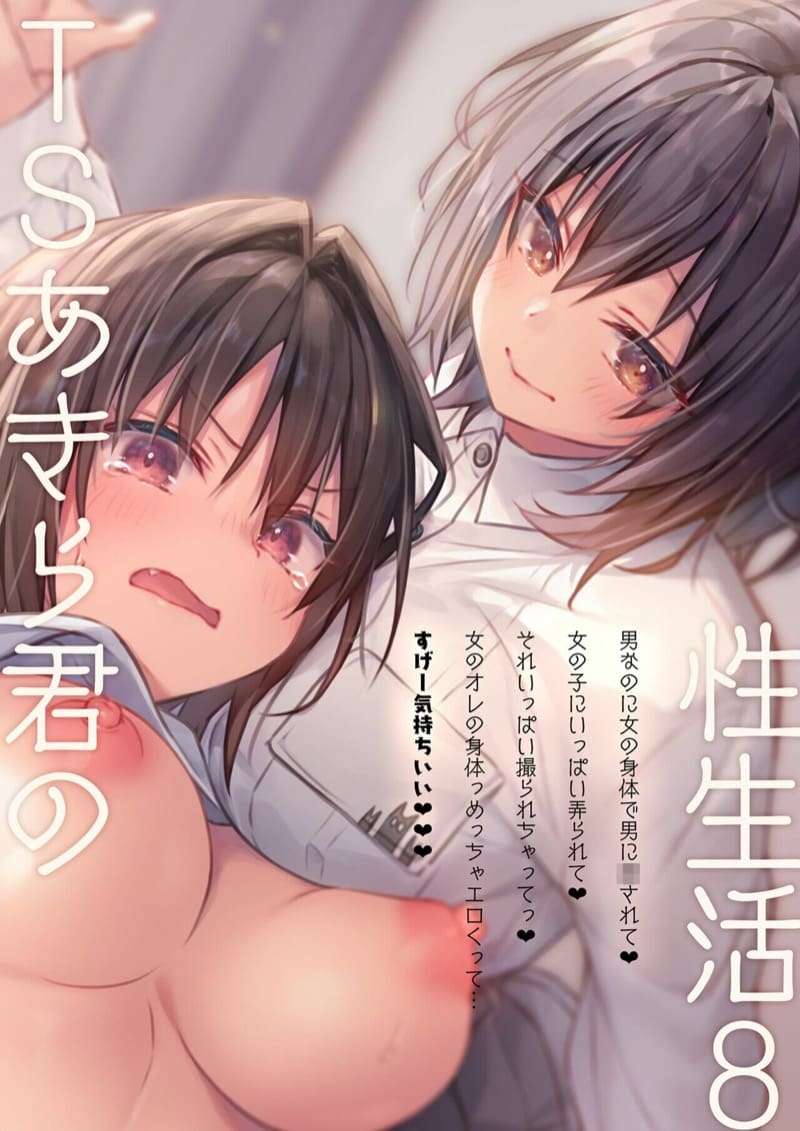 ติดใจร่างผู้หญิง 8 (C97) [Kinokonomi (konomi)] TS Akira kun no Seiseikatsu 815