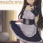 ประธานมอบของขวัญ [Granada Sky (Mogiki Hayami)]01