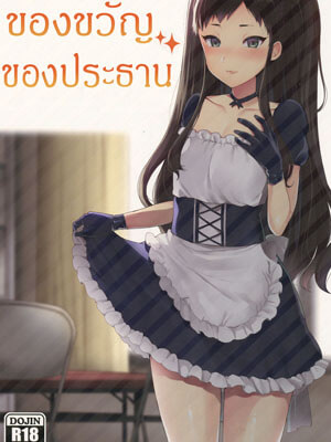 ประธานมอบของขวัญ [Granada Sky (Mogiki Hayami)]01