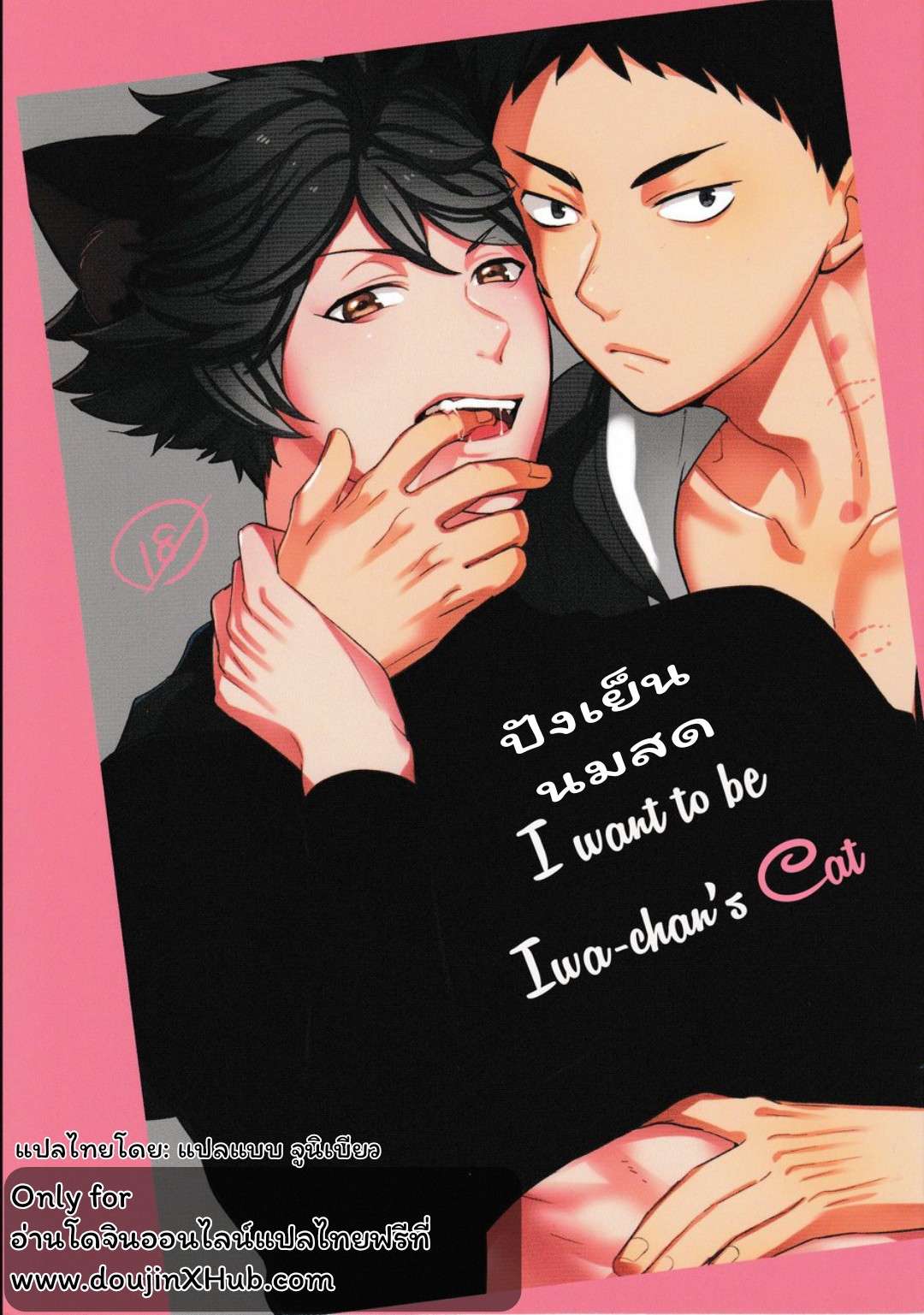 ปังเย็นนมสด เมี๊ยว เมี๊ยว 1 [Rototika (Kamishi Yue)] I Want To Be Iwa-Chan’s Cat (Haikyu) 101 (1)