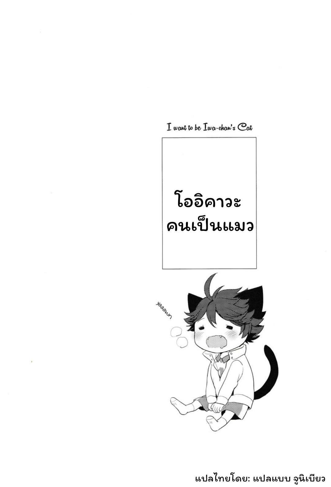 ปังเย็นนมสด เมี๊ยว เมี๊ยว 1 [Rototika (Kamishi Yue)] I Want To Be Iwa-Chan’s Cat (Haikyu) 105