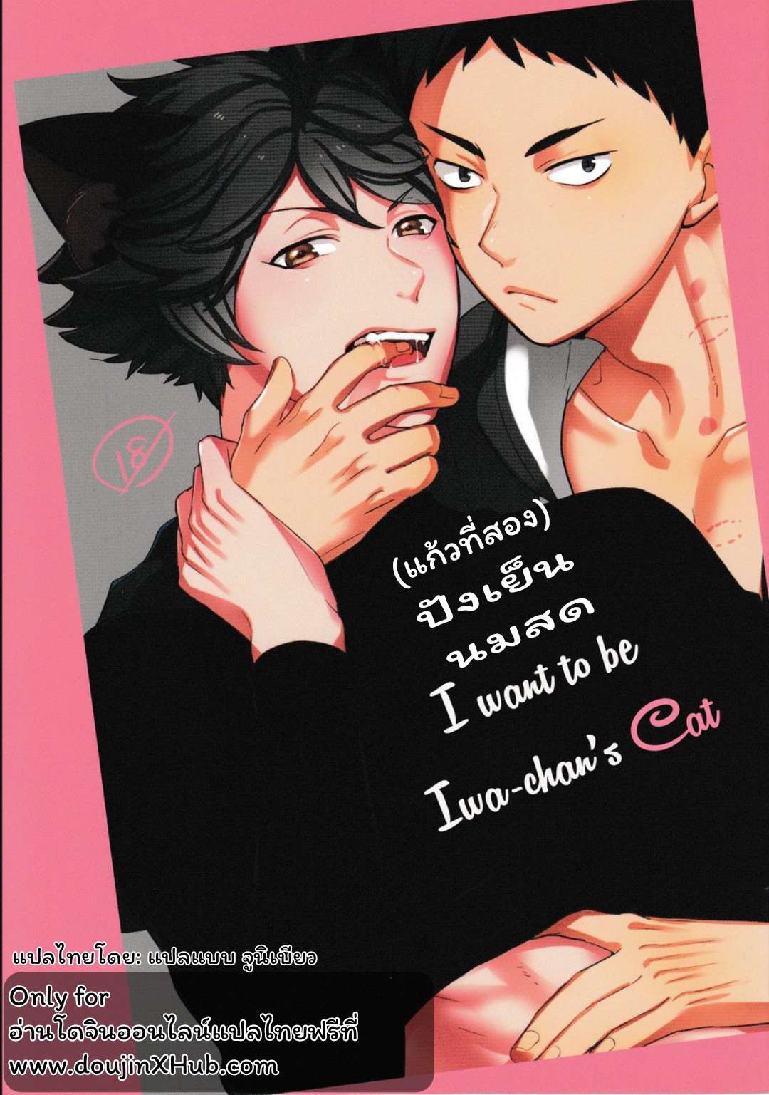 ปังเย็นนมสด เมี๊ยว เมี๊ยว 2 [Rototika (Kamishi Yue)] I Want To Be Iwa-Chan’s Cat (Haikyu) 201 (1)