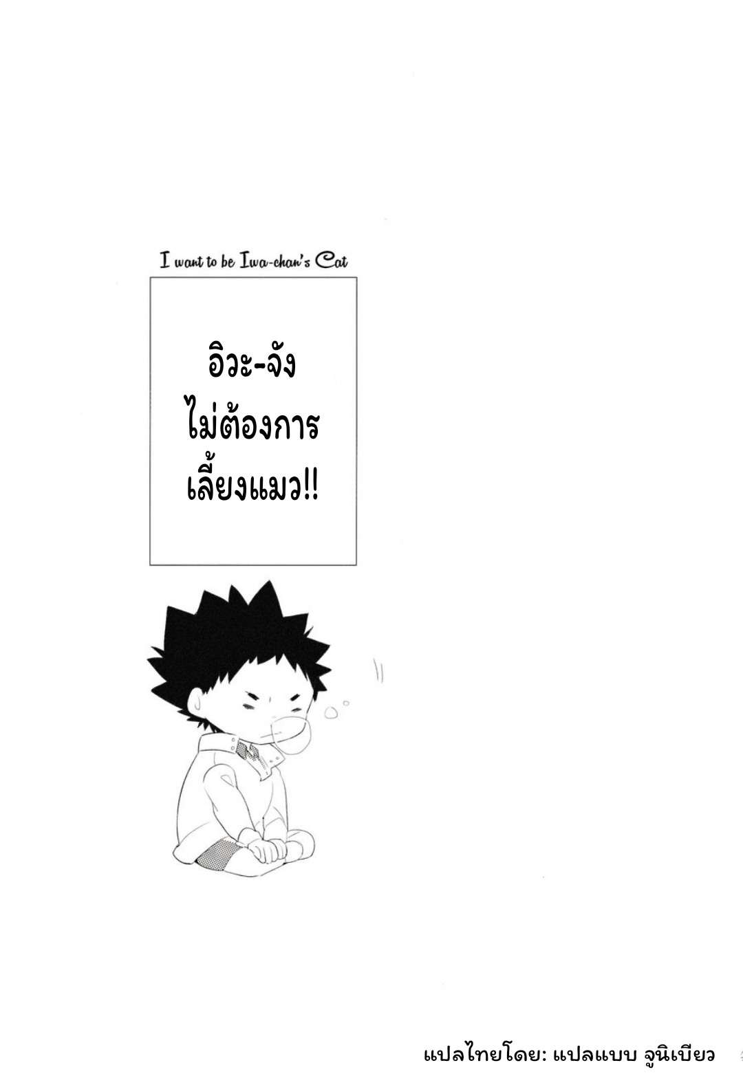 ปังเย็นนมสด เมี๊ยว เมี๊ยว 2 [Rototika (Kamishi Yue)] I Want To Be Iwa-Chan’s Cat (Haikyu) 203