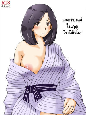 ผมกับแม่ ในฤดูใบไม้ร่วง [Kirin Planet (Mankai Beesuke)]02