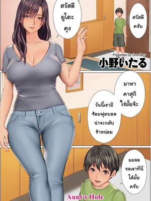 ผมชอบคุณป้าครับ [Ono Itsru] Aunt's Hole01 (1)