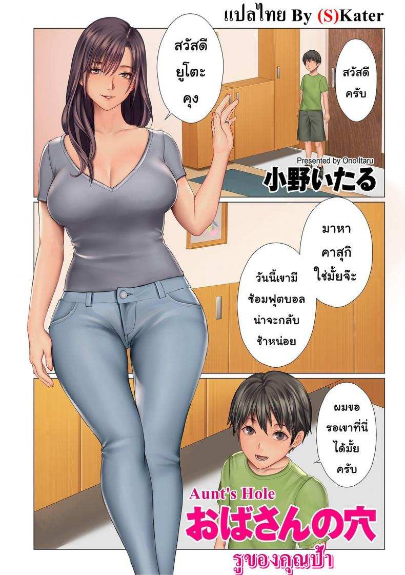 ผมชอบคุณป้าครับ [Ono Itsru] Aunt's Hole01