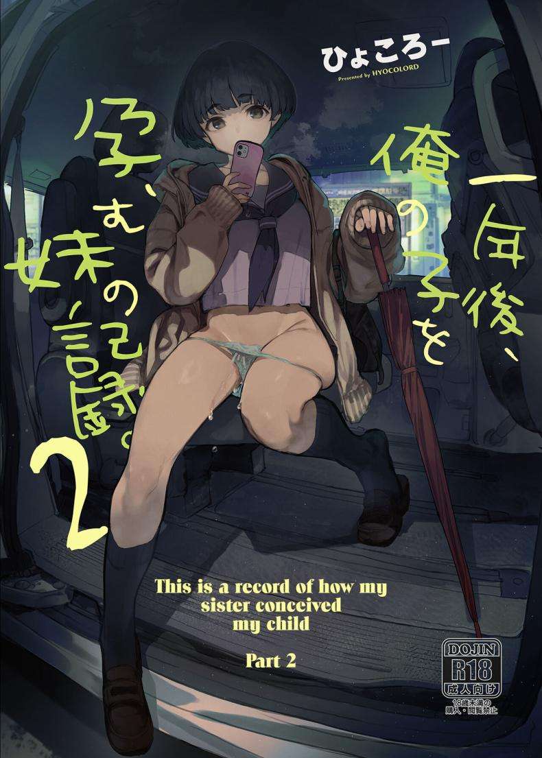 พี่ชายหนูในอดีต 2 [Hyoco Road (Hyocorou)] This is a record of how my sister conceived my child 201