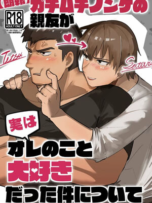 เพื่อนกัน แค่รอบเดียวพอน่ะ [Saikoro Dekimeru] A Muscular straight guy who actually loves me 1 (1)