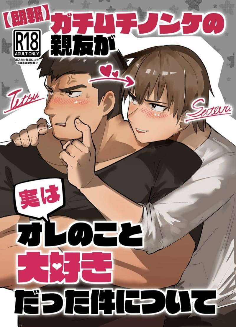 เพื่อนกัน แค่รอบเดียวพอน่ะ [Saikoro Dekimeru] A Muscular straight guy who actually loves me 1