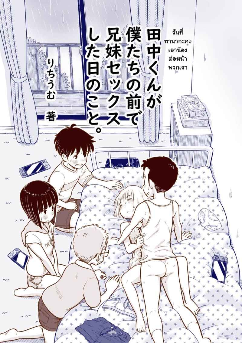 เล่นอะไรกัน จ๊ะ [Lithium no Kojin Circle (Lithium)] Tanaka-kun 1