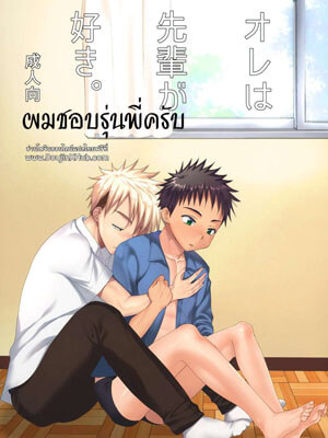 ผมชอบรุ่นพี่ครับ จะได้ไหม [Tanakana (Tanaka Natsumi)] Ore wa senpai ga suki 01 (1)