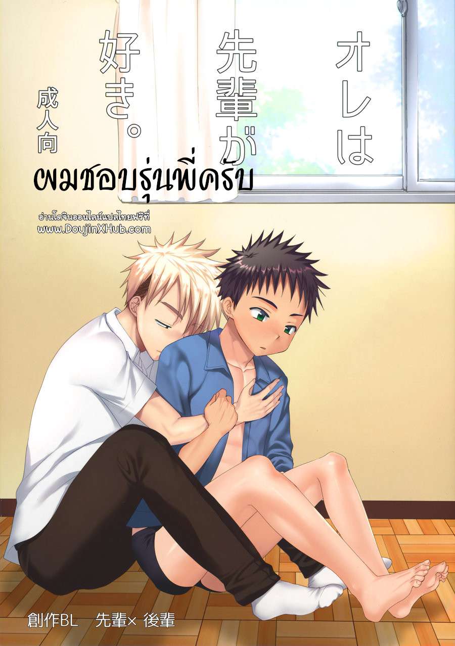 ผมชอบรุ่นพี่ครับ จะได้ไหม [Tanakana (Tanaka Natsumi)] Ore wa senpai ga suki 01