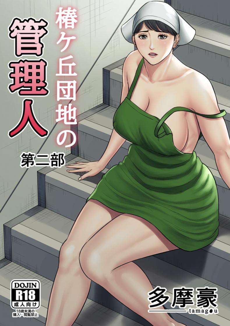 มิชิโกะ คิซากิ 30 ปี ผู้จัดการคนสวย [Tamagou] Tsubakigaoka Danchi no Kanrinin Dainibu01 (1)