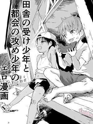 มิตรภาพของเรา 1 [Shota Mangaya-san (orukoa)] Inaka no Uke Shounen to Manga 1 01 (1)