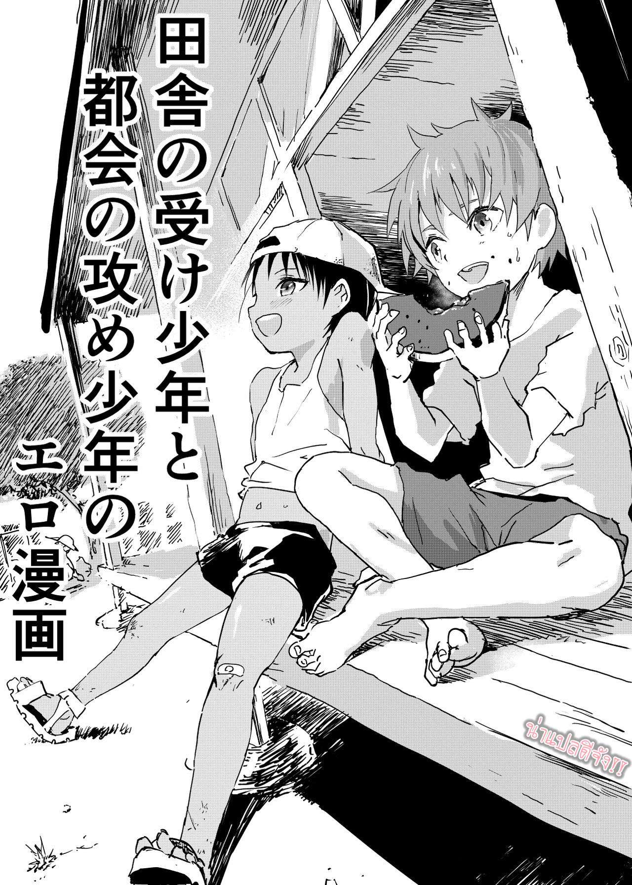 มิตรภาพของเรา 1 [Shota Mangaya-san (orukoa)] Inaka no Uke Shounen to Manga 1 01