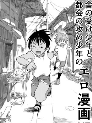 มิตรภาพของเรา 2 [Shota Mangaya-san (orukoa)] Inaka no Uke Shounen to Manga 201 (1)