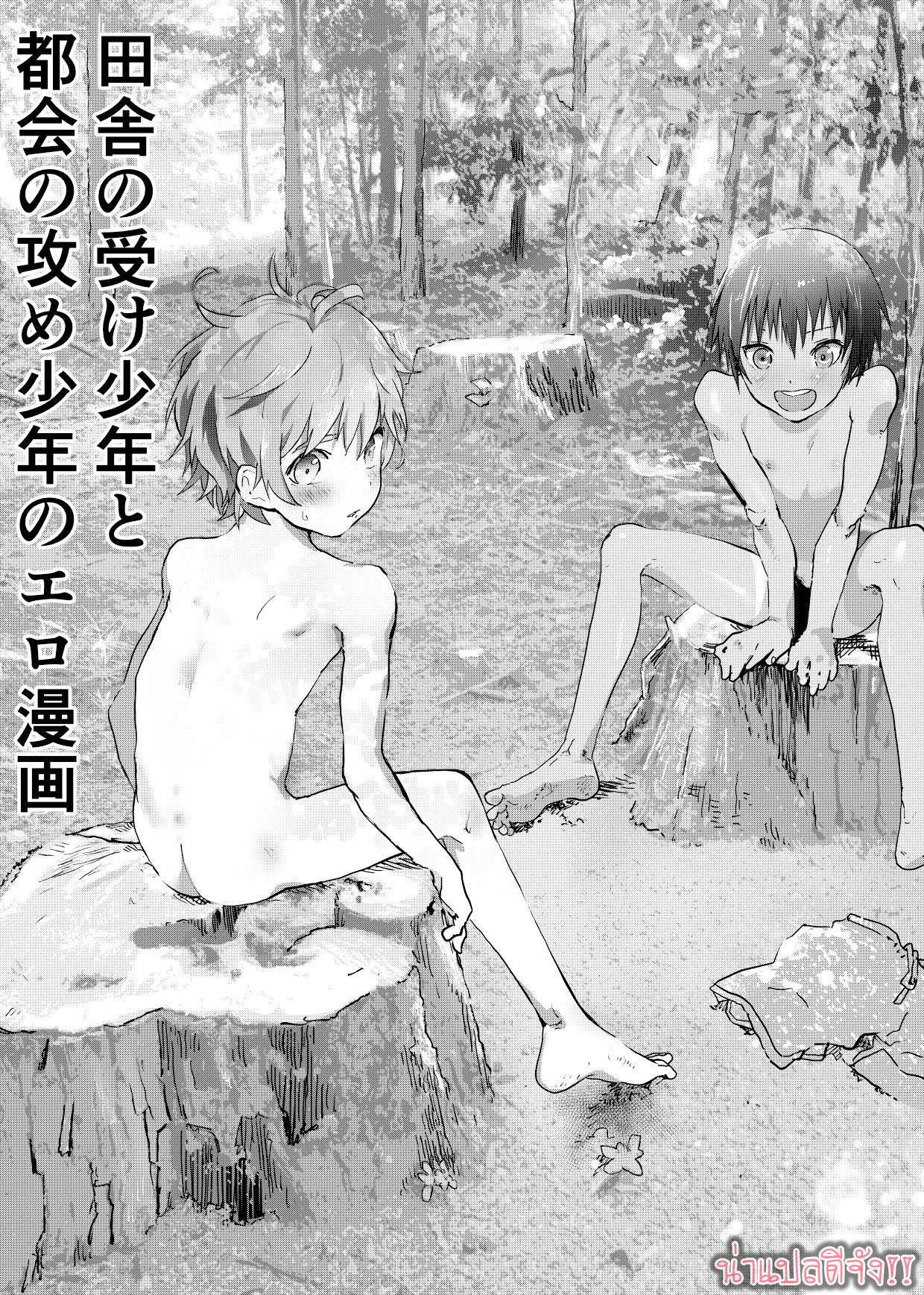 มิตรภาพของเรา 3 [Shota Mangaya-san (orukoa)] Inaka no Uke Shounen to Manga 301