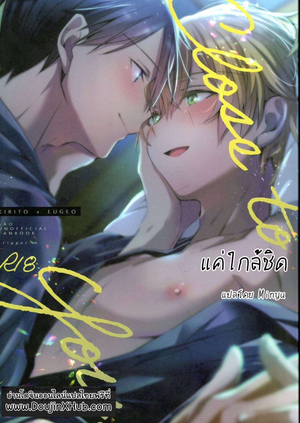 สองเราเพียงแค่ใกล้ชิด (CCTokyo146) (Emu Emuo)] Close to you (Sword Art Online)01