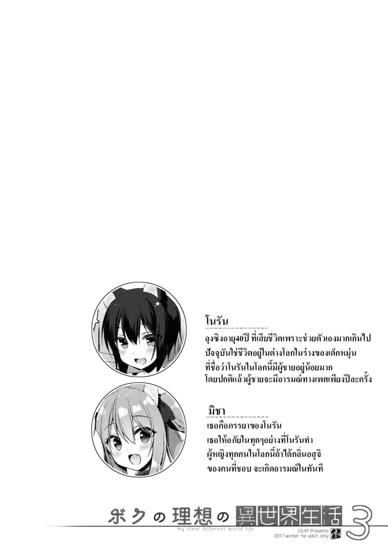 ขอเกิดใหม่เป็นคนของเธอ 3 (C93) My Ideal Life In A Different World 302