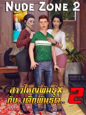 คุณแม่สาวใหญ่พันธุ์ X กับเด็กพันธุ์ดุ [lexx228] Nude Zone 2(1) (1)