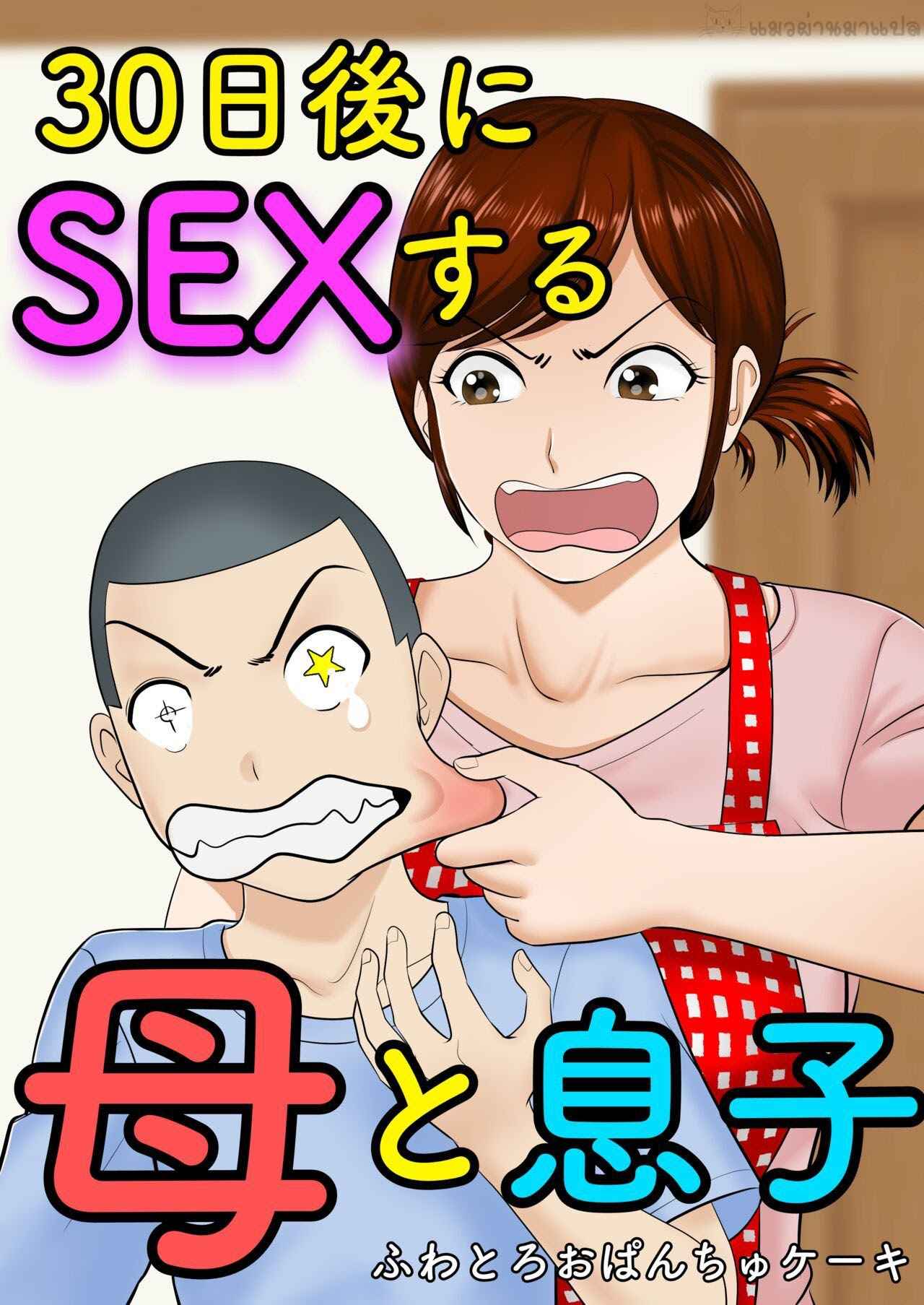 คุณแม่เป็นแฟนผม 1 [Fuwatoro Opanchu Cake] SEX Haha to Musuko 101