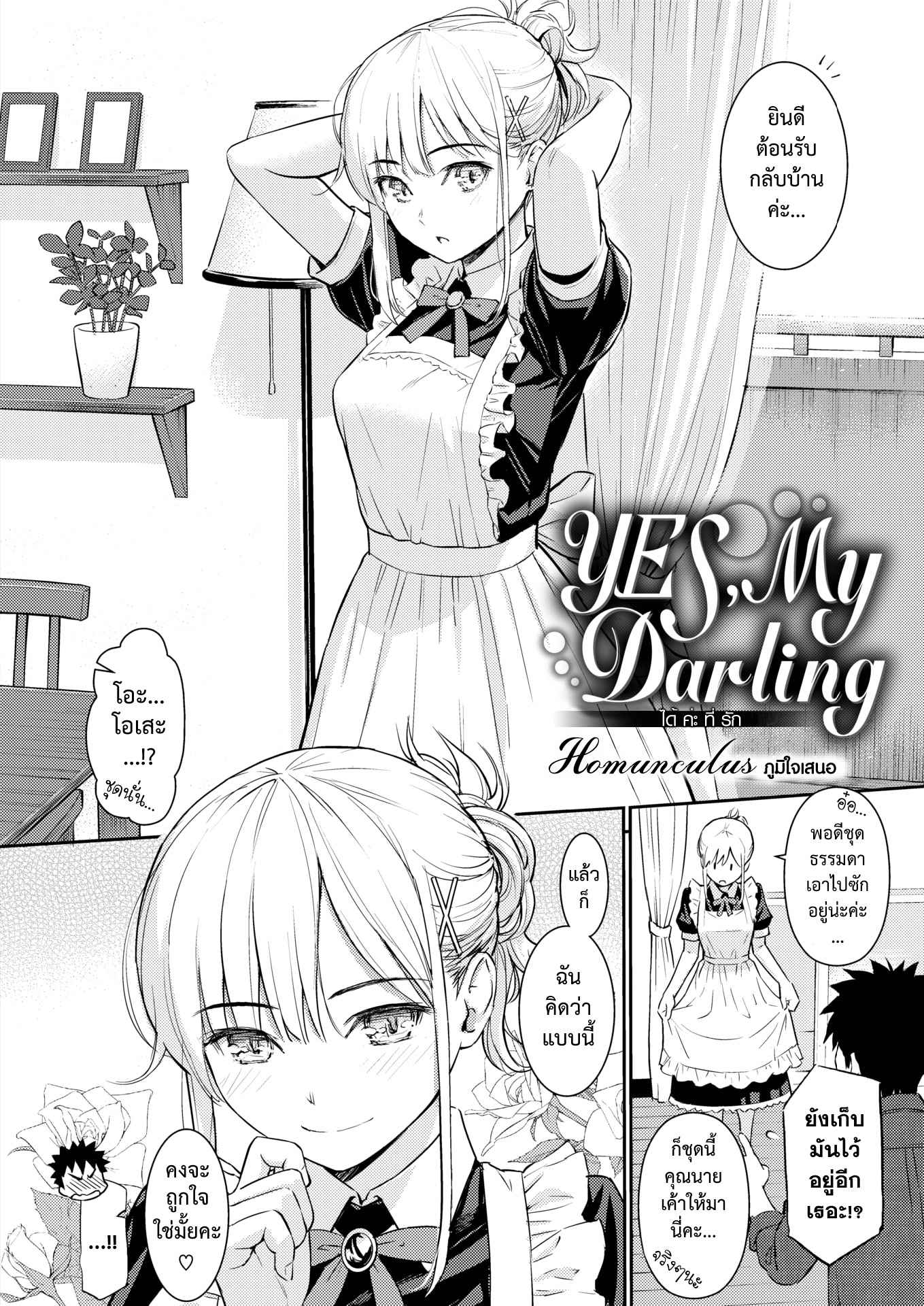 จัดได้ค่ะที่รัก เอาให้หนำใจ [Homunculus] YES My Darling (COMIC Kairakuten)03