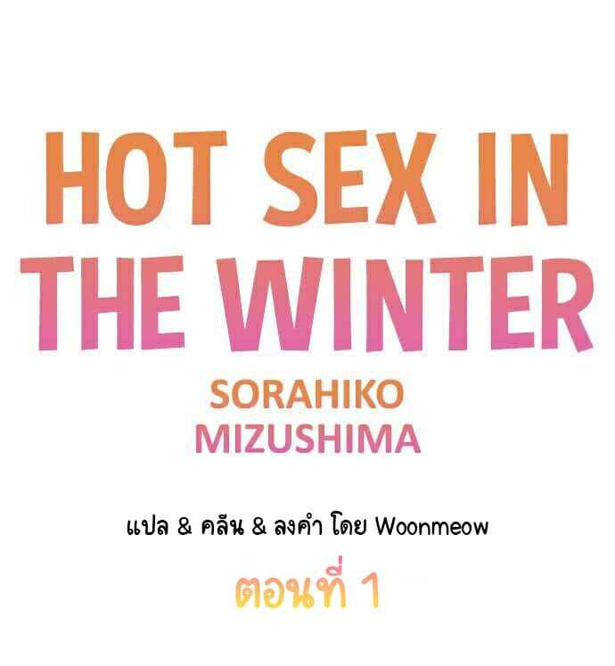 ฤดูหนาว ที่แสนอบอุ่น 1 Hot sex in the winter Ep.1(1) (1)