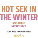 ฤดูหนาว ที่แสนอบอุ่น 1 Hot sex in the winter Ep.1(1)