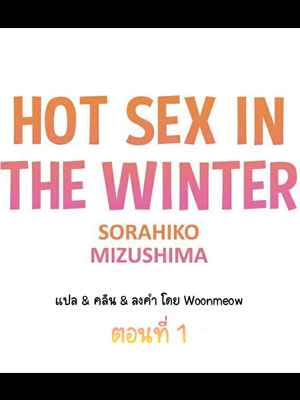 ฤดูหนาว ที่แสนอบอุ่น 1 Hot sex in the winter Ep.1(1)