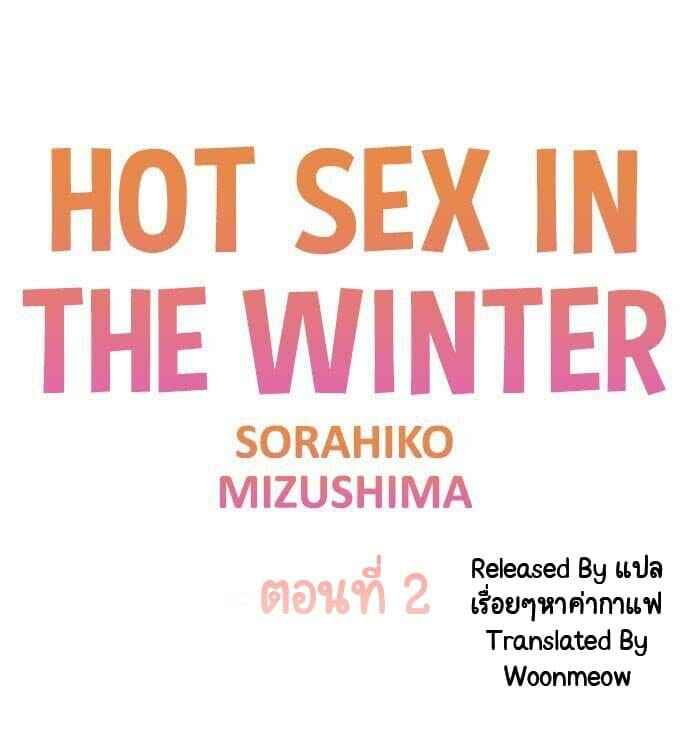 ฤดูหนาว ที่แสนอบอุ่น 2 Hot sex in the winter Ep.2(1) (1)