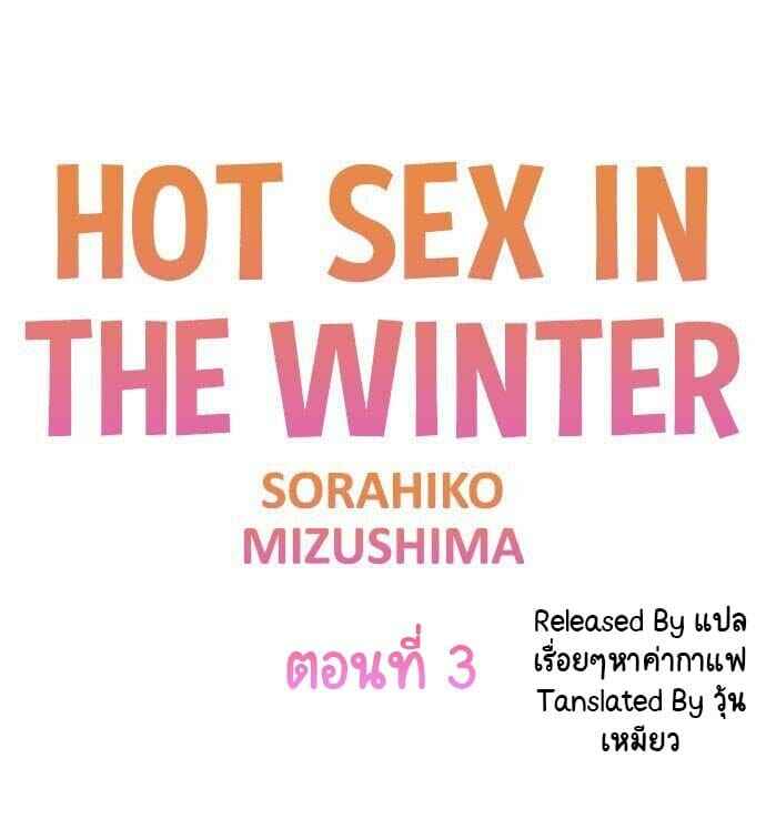 ฤดูหนาว ที่แสนอบอุ่น 3 Hot sex in the winter Ep.3(1) (1)