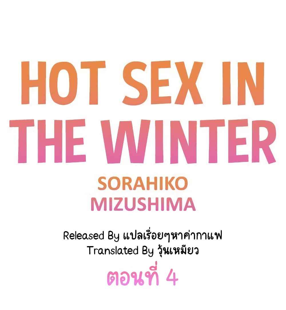 ฤดูหนาว ที่แสนอบอุ่น 4 Hot sex in the winter Ep.4 (1) (1)