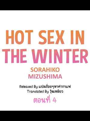 ฤดูหนาว ที่แสนอบอุ่น 4 Hot sex in the winter Ep.4 (1)