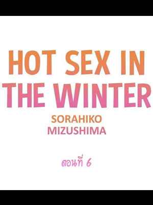 ฤดูหนาว ที่แสนอบอุ่น 6 Hot sex in the winter Ep.6(1)