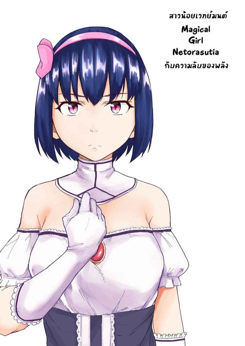 สาวน้อยกับพลังเวทย์มนต์ [Chonmage Teikoku] Magical Girl Netorasutia01