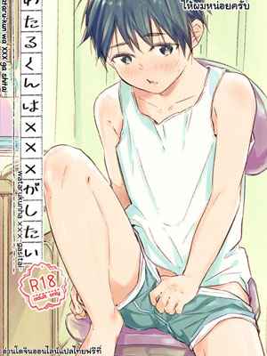 อาจารย์ครับ ช่วยผมหน่อยได้ไหมครับ [sippo (Inui Aki)] Wataru-kun wa XXX ga Shitai01 (1)